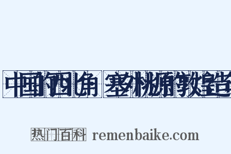 中国的西北角·塞外桃源的敦煌造句是什么意思的图片